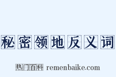 秘密领地反义词是什么意思的图片